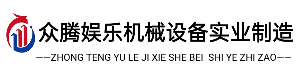 众腾娱乐机械设备实业制造